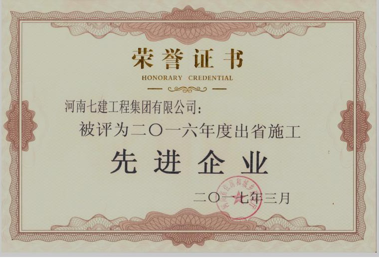 2016年度出省施工先进企业荣誉证书.png