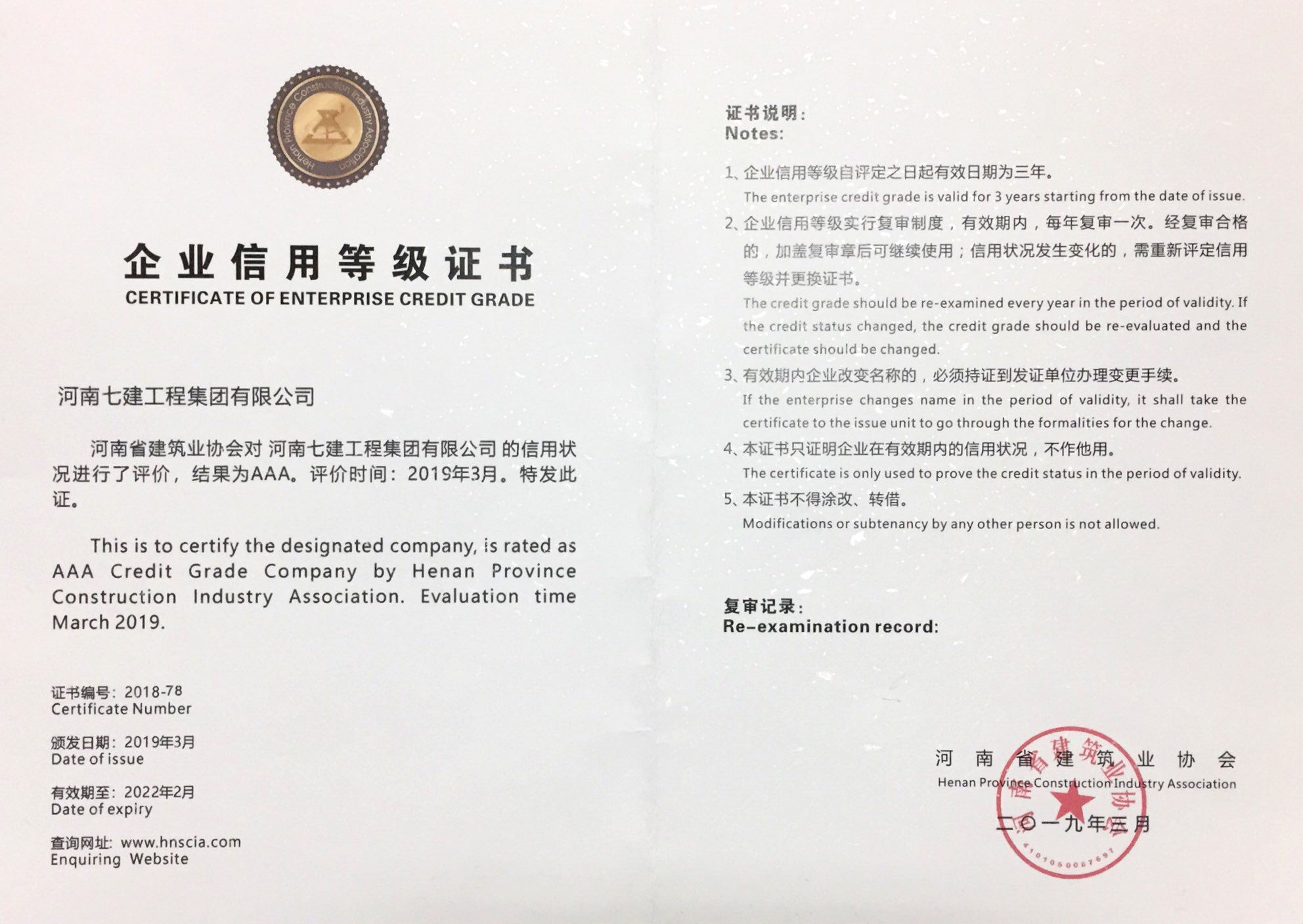 2018年度河南省建筑业AAA级信用企业.png