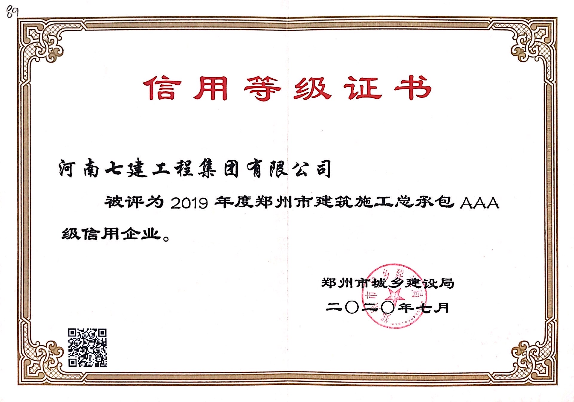 2019年度郑州市建筑施工总承包AAA级信用企业证书.png