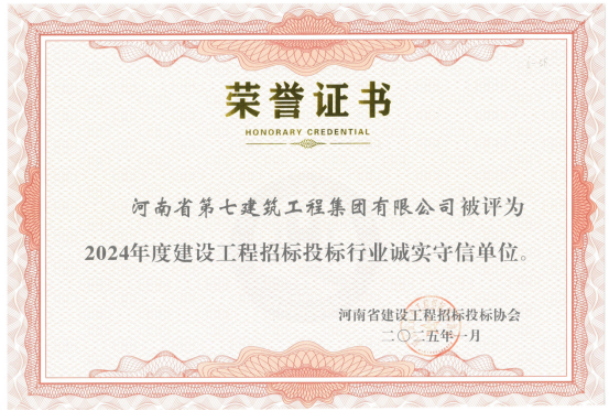 2024年度工程建设招标投标行业诚实守信单位.png